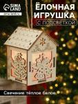 Ёлочная игрушка «Домик с колокольчиками», 8?5?6 см, 1 LED, от батареек, свечение тёплое белое