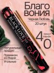 HEM Black Love Hexa Благовоние Черная любовь 20шт