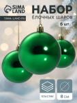 Ёлочные игрушки «Винтажный глянец», шары новогодние, d=8 см, набор 6 шт., зелёный