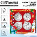 Ёлочные шары под раскраску на новый год «Подарок для тебя», 4 шт., d=7 см, набор для творчества