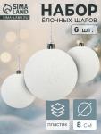 Ёлочные игрушки «Блестящая дымка», шары новогодние, d=8 см, 6 шт., белый