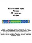 HEM  Frankincense Myrrh Hexa  Благовоние Ладан мирра 20шт