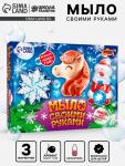 Мыло своими руками «Новогодние чудеса», набор для творчества