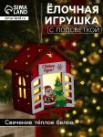Ёлочная игрушка «Дед Мороз у ёлки», 8?7?6 см, 1 LED, от батареек, свечение тёплое белое