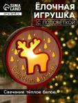 Ёлочная игрушка «Олень», 13.5 см, 1 LED, от батареек, свечение тёплое белое