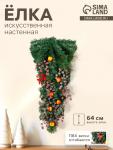 Искусственная ёлка настенная «Зимнее волшебство. Уютная сказка», 64 см, ПВХ ветки отгибаются