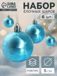 Ёлочные игрушки «Северина», шары новогодние, d=5 см, набор 6 шт., голубой