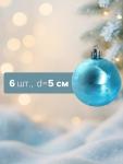 Ёлочные игрушки «Северина», шары новогодние, d=5 см, набор 6 шт., голубой