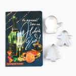 Подарочный набор новогодний, кулинарный блокнот и формочки для вырезания теста «Загадай желание!»