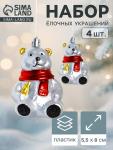 Ёлочная игрушка 4 шт. «Мишка в шарфике» 5.5?8 см, серебро