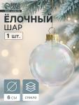 Ёлочный шар «Перламутровый», d=6 см