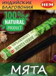 HEM  Spearmint Hexa  Благовоние Свежая мята 20шт