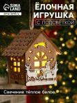 Ёлочная игрушка «Домик с Дедом Морозом на санках», 8?7?5.5 см, от батареек, свечение тёплое белое