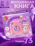 Набор для создания украшений детский Выбражулька «Волшебная книга», 73 в 1, кольца, брелоки