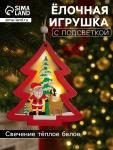 Ёлочная игрушка «Красная ёлочка с Дедом Морозом», 10?10?1 см, 3 LED, от батареек, свечение тёплое белое