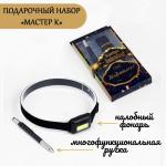 Набор 2 в 1 «Мастер К»: налобный фонарь и ручка-мультитул, новый год