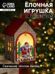 Ёлочная игрушка «Домик с Дедом Морозом», 14.5?11?8.5 см, 1 LED, от батареек, свечение тёплое белое
