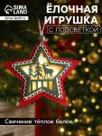Ёлочная игрушка «Красная звезда с оленем», 10?10?2 см, 4 LED, от батареек, свечение тёплое белое