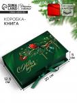 Коробка - книга подарочная «С Новым годом», 20?12.5?5 см