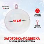 Ёлочный шар заготовка, раздельные части «Шар», диаметр собранного 18 см