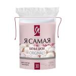 Я САМАЯ 30шт Ватные диски п/э с веревочкой*48