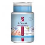Я САМАЯ 150мл Professional Средство для снятия лака без ацетона с помпой-дозатором NEW