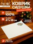 Коврик - сидушка для бани и сауны «С лёгким паром», полиэфир 70%, шерсть 30%, «Добропаровъ»