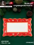 Блюдо сервировочное новогоднее Доляна «Сказочные истории», 25?16 см, стекло, белое, красное