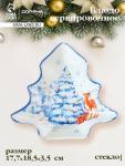 Блюдо сервировочное новогоднее Доляна «Новый Год в лесу», 17.7?18.5?3.5 см, стекло, белое, голубое
