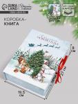 Коробка подарочная - книга «Счастливого Нового Года», 27?19.5?8 см