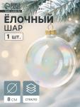 Ёлочный шар новогодний «Перламутровый», d=8 см
