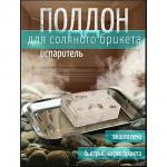 Поддон-испаритель для соляного брикета, нержавеющая сталь, 27х20см