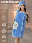 Комплект женский для бани и сауны "Красотка"-ГОЛУБОЙ микрофибра 2 пр. (парэо + чалма)
