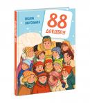 88 декабря