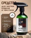 Пробиотическое средство для чистки ковров и текстиля AromaCleaninq 470 мл. АХ AQ100-025