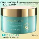 MIZON CICALURONIC CLEANSING BALM Очищающий бальзам с центеллой азиатской и гиалуроновой кислотой 80мл