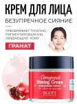 JIGOTT Pomegranate Shining Cream Крем с экстрактом граната для яркости кожи 70мл