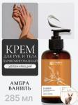 FAMILY COSMETICS SOUL&SKIN Парфюмированный крем для рук и тела Амбра и Ваниль, 285мл