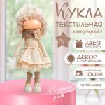 Интерьерная кукла текстильная «Малышка в берете, в бежевом наряде, с цветком», 36.5?13?17 см