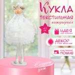 Интерьерная кукла текстильная «Принцесса в белом наряде, с сердцем», 43?18?19.5 см