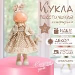 Интерьерная кукла текстильная «Малышка в бежевом платье в горох, с цветочком», 39?12.5?17 см