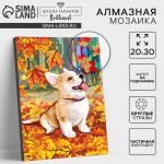 Алмазная мозаика на подрамнике с частичным заполнением «Корги», 20?30 см