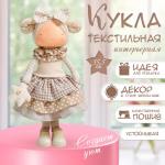 Интерьерная кукла текстильная «Малышка с бантом в волосах, с цветочком», 35.5?13.5?20 см