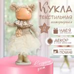 Интерьерная кукла текстильная «Малышка в бежевом наряде, юбка из сетки», 33?15?18.5 см