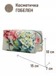 1042 Косметичка Гортензия серая 15х10х7см 2520290