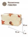 1042 Косметичка Осенние листья 15х10х7см 2520289
