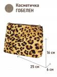 1045 Косметичка Леопард 25х16х6 см 2520258