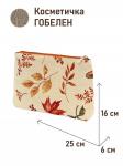 1045 Косметичка Осенние листья 25х16х6 см 2520255