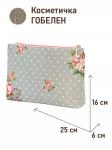 1045 Косметичка Розы Дамаск мелкие цветы серый/горох 25х16х6 см 2520275