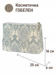 1045 Косметичка Розы Дамаск серый Вензеля 25х16х6 см 2520276